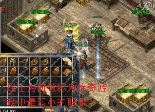 战士为何被称为传奇游戏中最弱小的职业? 战士为何被称为传奇游戏中最弱小的职业?