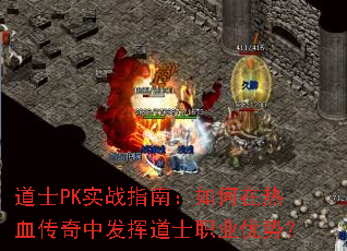 道士PK实战指南:如何在热血传奇中发挥道士职业优势? 道士PK实战指南:如何在热血传奇中发挥道士职业优势?