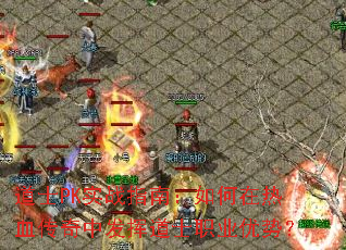 道士PK实战指南:如何在热血传奇中发挥道士职业优势? 道士PK实战指南:如何在热血传奇中发挥道士职业优势?