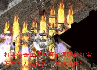 打金传奇法师为何必须赠送红宝石戒指?装备提升关键解析? 打金传奇法师为何必须赠送红宝石戒指?装备提升关键解析?