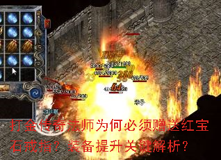 打金传奇法师为何必须赠送红宝石戒指?装备提升关键解析? 打金传奇法师为何必须赠送红宝石戒指?装备提升关键解析?