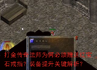 打金传奇法师为何必须赠送红宝石戒指?装备提升关键解析? 打金传奇法师为何必须赠送红宝石戒指?装备提升关键解析?