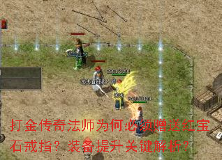 打金传奇法师为何必须赠送红宝石戒指?装备提升关键解析? 打金传奇法师为何必须赠送红宝石戒指?装备提升关键解析?