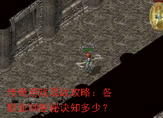 传奇游戏混战攻略:各职业制胜秘诀知多少? 传奇游戏混战攻略:各职业制胜秘诀知多少?