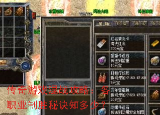 传奇游戏混战攻略:各职业制胜秘诀知多少? 传奇游戏混战攻略:各职业制胜秘诀知多少?