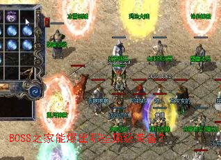 BOSS֮���ܱ�����Щ����װ����
