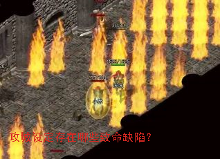 攻城设定存在哪些致命缺陷? 攻城设定存在哪些致命缺陷?