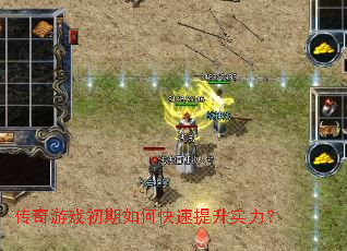 传奇游戏初期如何快速提升实力? 传奇游戏初期如何快速提升实力?
