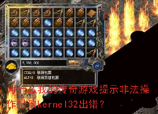 为什么我的传奇游戏提示非法操作导致kernel32出错? 为什么我的传奇游戏提示非法操作导致kernel32出错?