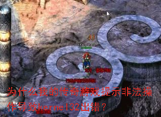 为什么我的传奇游戏提示非法操作导致kernel32出错? 为什么我的传奇游戏提示非法操作导致kernel32出错?