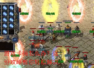 游戏卡顿怎么办?这份攻略教你轻松解决 游戏卡顿怎么办?这份攻略教你轻松解决