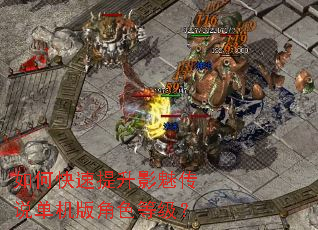 如何快速提升影魅传说单机版角色等级? 如何快速提升影魅传说单机版角色等级?