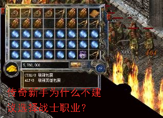 传奇新手为什么不建议选择战士职业? 传奇新手为什么不建议选择战士职业?