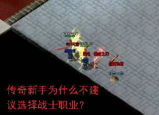 传奇新手为什么不建议选择战士职业? 传奇新手为什么不建议选择战士职业?