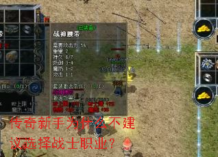 传奇新手为什么不建议选择战士职业? 传奇新手为什么不建议选择战士职业?