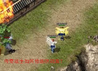 传奇战士如何修炼阴阳盾? 传奇战士如何修炼阴阳盾?
