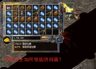 传奇战士如何修炼阴阳盾? 传奇战士如何修炼阴阳盾?
