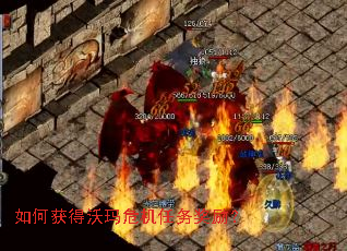 如何获得沃玛危机任务奖励? 如何获得沃玛危机任务奖励?