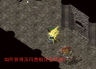 如何获得沃玛危机任务奖励? 如何获得沃玛危机任务奖励?