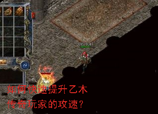 如何快速提升乙木传奇玩家的攻速? 如何快速提升乙木传奇玩家的攻速?