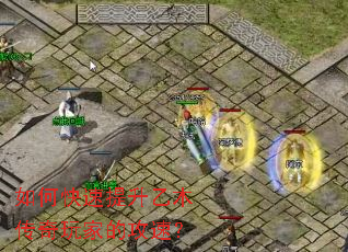 如何快速提升乙木传奇玩家的攻速? 如何快速提升乙木传奇玩家的攻速?