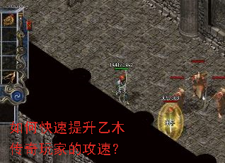 如何快速提升乙木传奇玩家的攻速? 如何快速提升乙木传奇玩家的攻速?