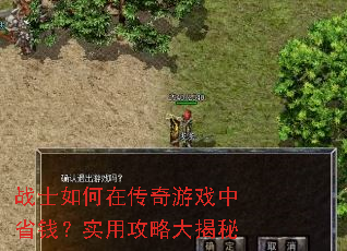 战士如何在传奇游戏中省钱?实用攻略大揭秘 战士如何在传奇游戏中省钱?实用攻略大揭秘