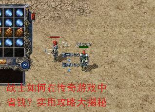 战士如何在传奇游戏中省钱?实用攻略大揭秘 战士如何在传奇游戏中省钱?实用攻略大揭秘