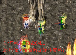 如何利用178M2CALL功能优化传奇游戏战斗策略? 如何利用178M2CALL功能优化传奇游戏战斗策略?