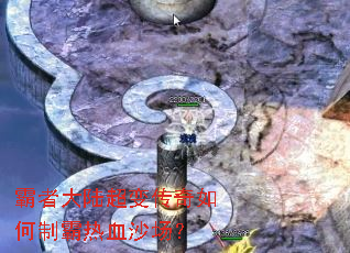 霸者大陆超变传奇如何制霸热血沙场? 霸者大陆超变传奇如何制霸热血沙场?