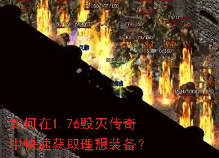如何在1.76毁灭传奇中快速获取理想装备? 如何在1.76毁灭传奇中快速获取理想装备?