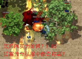 法师PK实力如何?1.85狂雷传奇私服中能否称霸? 法师PK实力如何?1.85狂雷传奇私服中能否称霸?