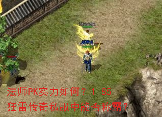 法师PK实力如何?1.85狂雷传奇私服中能否称霸? 法师PK实力如何?1.85狂雷传奇私服中能否称霸?