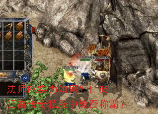 法师PK实力如何?1.85狂雷传奇私服中能否称霸? 法师PK实力如何?1.85狂雷传奇私服中能否称霸?