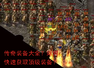传奇装备大全?如何快速获取顶级装备? 传奇装备大全?如何快速获取顶级装备?