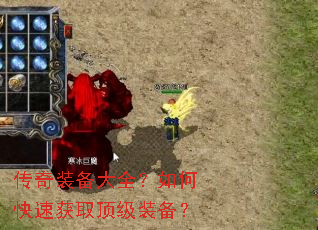传奇装备大全?如何快速获取顶级装备? 传奇装备大全?如何快速获取顶级装备?