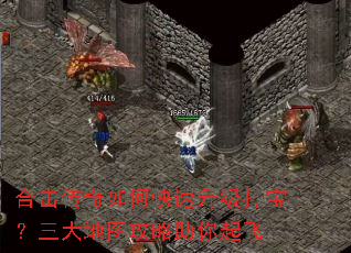 合击传奇如何快速升级打宝?三大地图攻略助你起飞 合击传奇如何快速升级打宝?三大地图攻略助你起飞