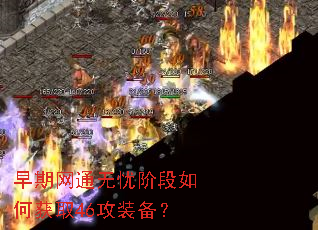 早期网通无忧阶段如何获取46攻装备? 早期网通无忧阶段如何获取46攻装备?