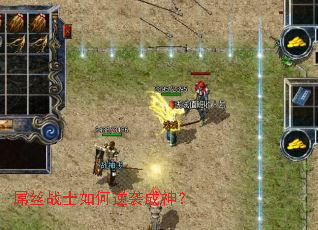 屌丝战士如何逆袭成神? 屌丝战士如何逆袭成神?