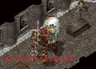 道士如何在传奇中高效击杀怪物? 道士如何在传奇中高效击杀怪物?
