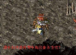 道士如何在传奇中高效击杀怪物? 道士如何在传奇中高效击杀怪物?