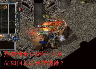 热血传奇176随心大极品如何领取英雄技能? 热血传奇176随心大极品如何领取英雄技能?