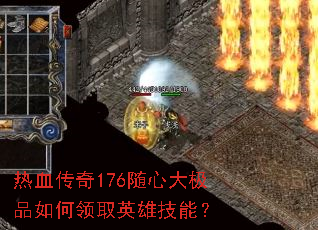 热血传奇176随心大极品如何领取英雄技能? 热血传奇176随心大极品如何领取英雄技能?