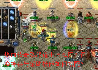 热血传奇私服道士怎么玩?召唤神兽与辅助技能如何搭配? 热血传奇私服道士怎么玩?召唤神兽与辅助技能如何搭配?