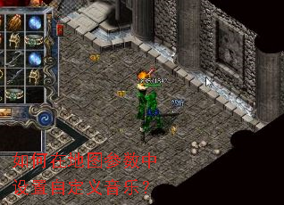 如何在地图参数中设置自定义音乐? 如何在地图参数中设置自定义音乐?