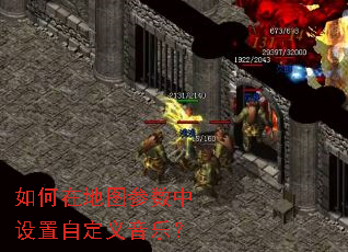 如何在地图参数中设置自定义音乐? 如何在地图参数中设置自定义音乐?