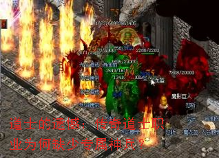道士的遗憾:传奇道士职业为何缺少专属神兵? 道士的遗憾:传奇道士职业为何缺少专属神兵?