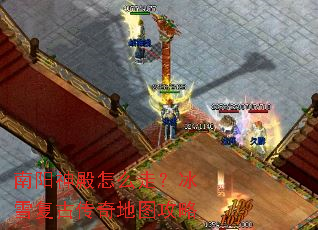 南阳神殿怎么走?冰雪复古传奇地图攻略 南阳神殿怎么走?冰雪复古传奇地图攻略