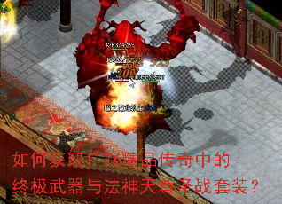 如何获取1.76精品传奇中的终极武器与法神天尊圣战套装? 如何获取1.76精品传奇中的终极武器与法神天尊圣战套装?