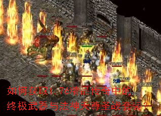 如何获取1.76精品传奇中的终极武器与法神天尊圣战套装? 如何获取1.76精品传奇中的终极武器与法神天尊圣战套装?